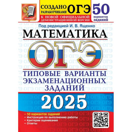 Математика. Алгебра. Геометрия, книга ОГЭ-2025. Математика. 50 вариантов. Типовые варианты экзаменационных заданий от разработчиков ОГЭ купить по скидке