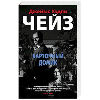 Карточный домик Карточный домик