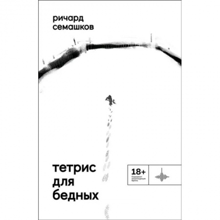 Русская современная проза, книга Тетрис для бедных купить по скидке