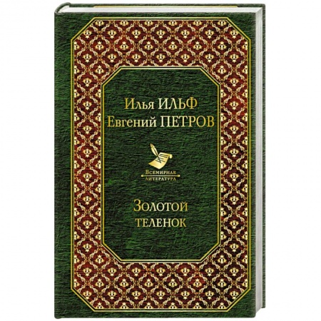 Русская классика, книга Золотой теленок купить по скидке