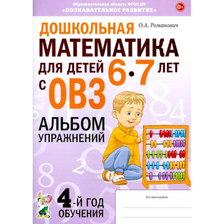 Обучение счету. Математика, книга Дошкольная математика для детей 6-7 лет с ОВЗ: альбом упражнений 4-й год обучения купить по скидке