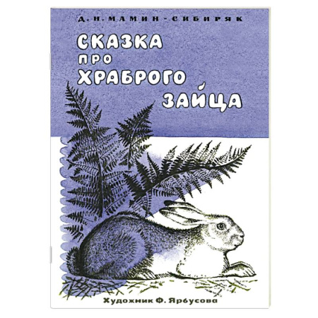 Сказки отечественных писателей, книга Сказка про храброго зайца купить по скидке