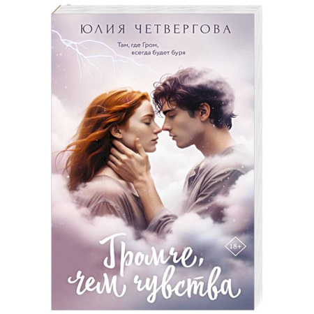 Отечественный любовный роман, книга Громче, чем чувства купить по скидке