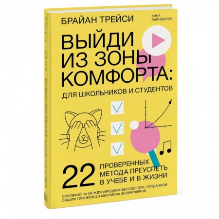 Психология масс и соционика, книга Выйди из зоны комфорта: для школьников и студентов. 22 проверенных метода преуспеть в учебе и в жизни купить по скидке
