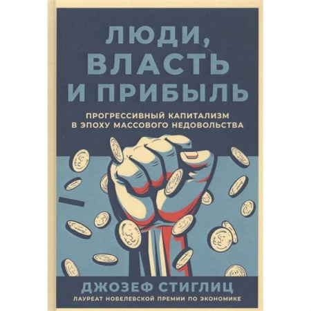 Торговля. Продажи, книга Люди,власть и прибыль.Прогрессивный капитализм в эпоху массового недовольства купить по скидке