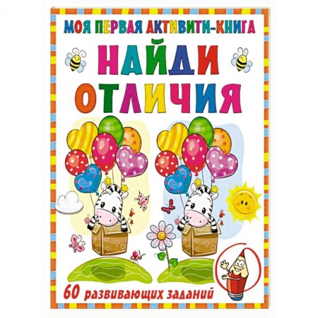 Кроссворды, головоломки, комиксы, книга Моя первая книга. Найди отличия купить по скидке