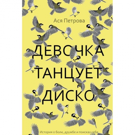 Романтическая проза, книга Девочка танцует диско купить по скидке