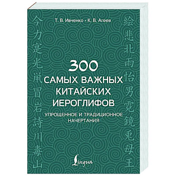300 самых важных китайских иероглифов: упрощенное и традиционное начертания
