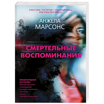 Смертельные воспоминания Смертельные воспоминания