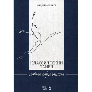 Классический танец. Новые горизонты Классический танец. Новые горизонты