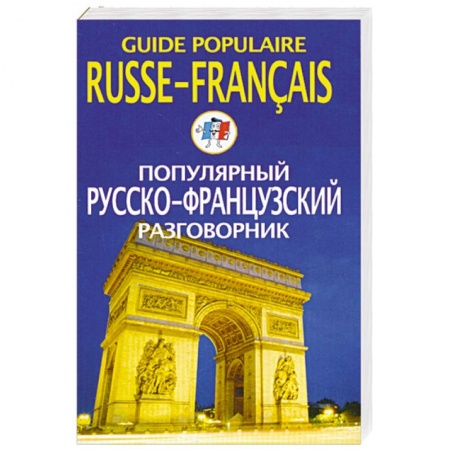 Книги, книга Популярный русско-французский разговорник купить по скидке