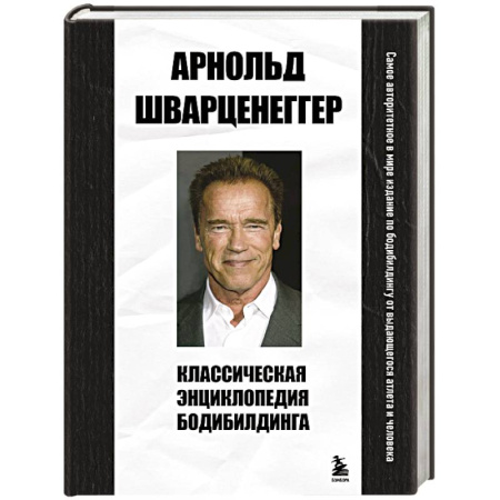 Бодибилдинг. Легкая и тяжелая атлетика, книга Классическая энциклопедия бодибилдинга купить по скидке