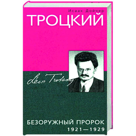 Другие издания, книга Троцкий. Безоружный пророк. 1921—1929 гг купить по скидке