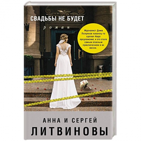 Отечественный женский детектив, книга Свадьбы не будет купить по скидке