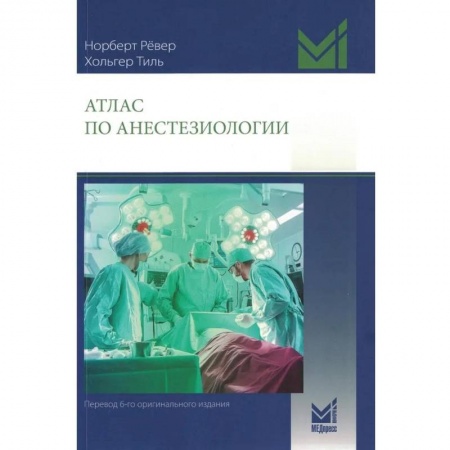 Здоровье, медицинская литература, книга Атлас по анестезиологии. 5-е изд купить по скидке