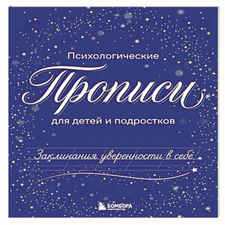 Другое, книга Заклинания уверенности в себе. Психологические прописи для детей и подростков купить по скидке