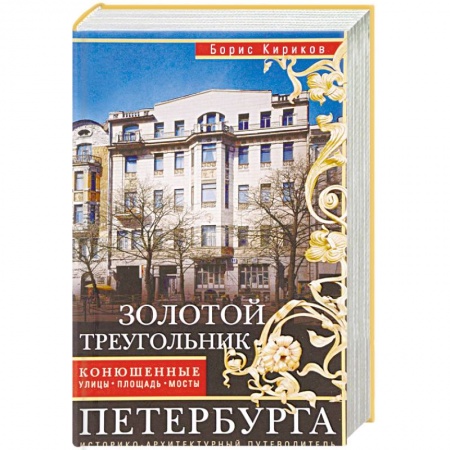 История городов, книга Золотой треугольник Петербурга. Конюшенные улицы, площадь, мост. Путеводитель купить по скидке