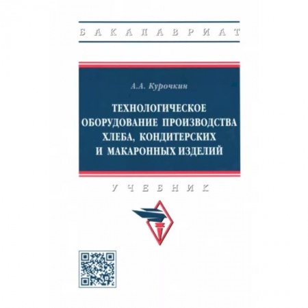 Промышленность. Энергетика, книга Технологическое оборудование производства хлеба, кондитерских и макаронных изделий купить по скидке