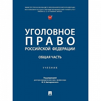 Уголовное право Российской Федерации. Общая часть..Учебник