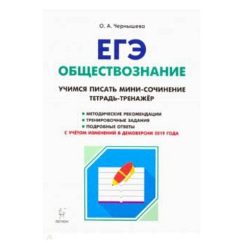 ЕГЭ Обществознание. Тетрадь-тренажер. Учимся писать мини-сочинение. Учебно-методическое пособие ЕГЭ Обществознание. Тетрадь-тренажер. Учимся писать мини-сочинение. Учебно-методическое пособие