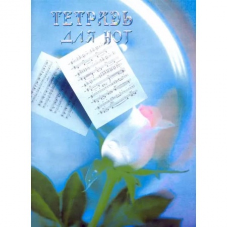 Нотные издания, книга Тетрадь для нот (формат А4 вертикальный) купить по скидке