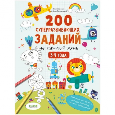 Кроссворды, головоломки, комиксы, книга Развивайся и играй! 200 суперразвивающих заданий на каждый день. 3-4 года купить по скидке