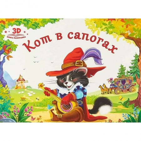 Книжки-раскладушки, панорамки, книга Кот в сапогах купить по скидке