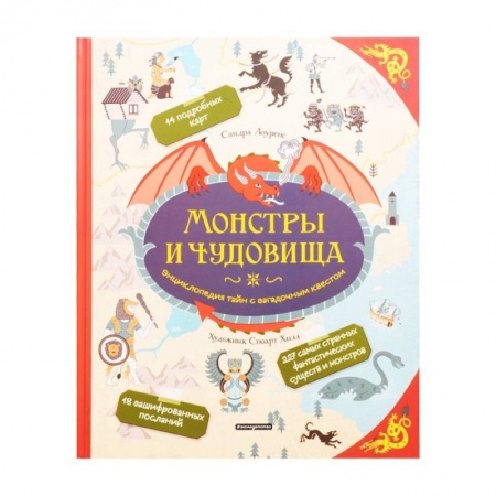 Кроссворды, головоломки, комиксы, книга Монстры и чудовища. Энциклопедия тайн с загадочным квестом купить по скидке