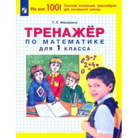 Математика. Алгебра. Геометрия, книга Математика. 1 класс. Тренажер купить по скидке