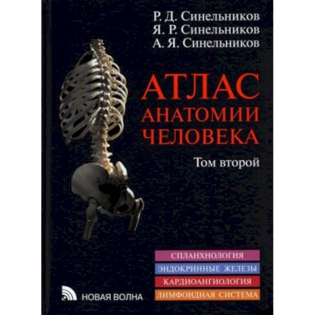 Специальная медицина, книга Атлас анатомии человека. В 3-х томах. Том 2 купить по скидке