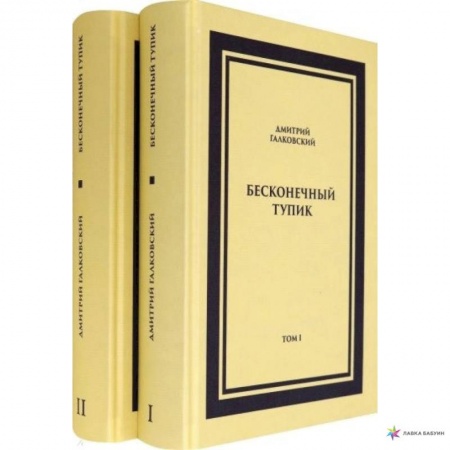 Русская современная проза, книга Бесконечный тупик. В 2-х томах купить по скидке