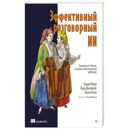 Разработка и проектирование программ. CASE-технологии, книга Эффективный разговорный ИИ. Создаем чат-ботов, которые действительно работают купить по скидке