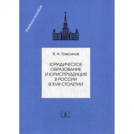 История и теория права, книга Юридическое образование и юриспруденция в России в XVIII столетии. Учебное пособие купить по скидке