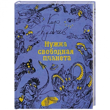 Мистика. Фантастика. Фэнтези, книга Нужна свободная планета купить по скидке