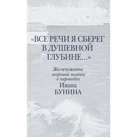 Книги, книга Все речи я сберег в душевной глубине... купить по скидке