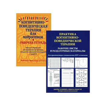 Практика когнитивно-поведенческой терапии (комплект из 2-х книг) Практика когнитивно-поведенческой терапии (комплект из 2-х книг)