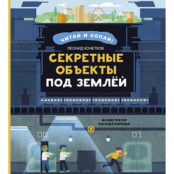 Секретные объекты под землей Секретные объекты под землей