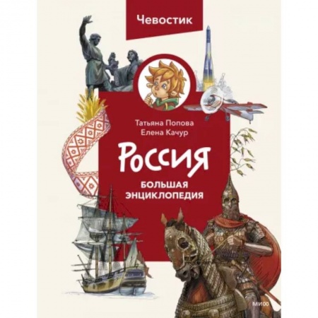 История России, книга Россия. Большая энциклопедия Чевостика купить по скидке