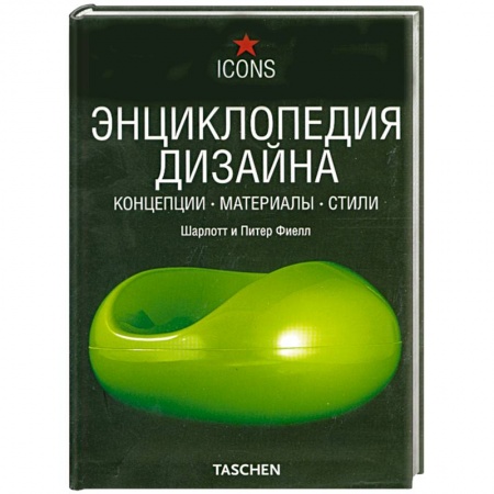 Книги, книга Энциклопедия дизайна. Концепции. Материалы. Стили купить по скидке