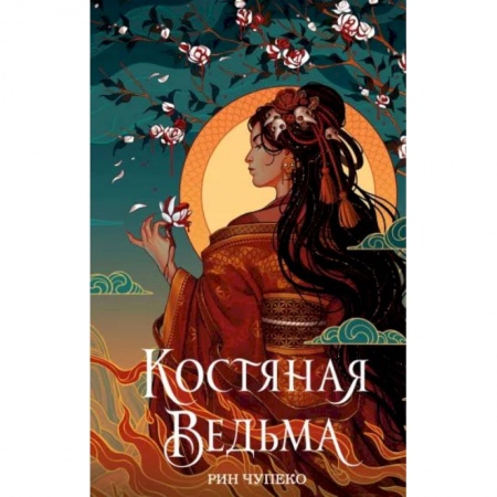 Зарубежное фэнтези, книга Костяная ведьма купить по скидке