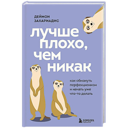 Достижение успеха в жизни, книга Лучше плохо, чем никак. Как обмануть перфекционизм и начать уже что-то делать купить по скидке