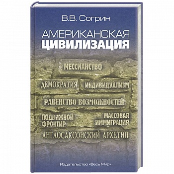 Американская цивилизация Американская цивилизация