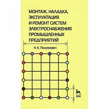 Монтаж, наладка, эксплуатация и ремонт систем электроснабжения промышленных предприятий