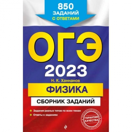 Физика. Астрономия, книга ОГЭ-2023. Физика. Сборник заданий: 850 заданий с ответами купить по скидке