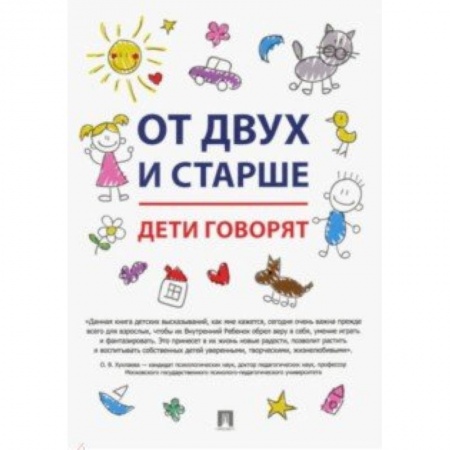 Повести и рассказы о детях, книга От двух и старше. Дети говорят купить по скидке