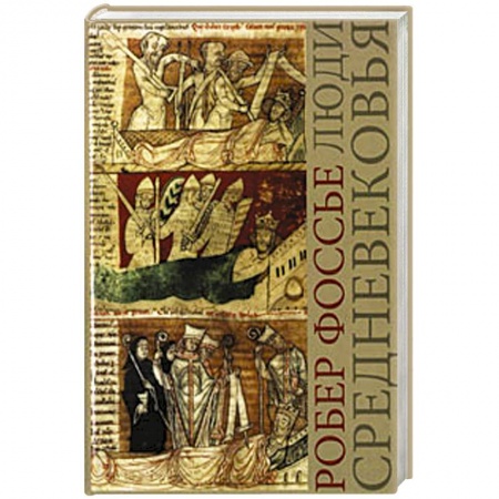 История средних веков. Эпоха Возрождения, книга Люди средневековья купить по скидке
