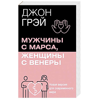 Мужчины с Марса, женщины с Венеры. Новая версия для современного мира