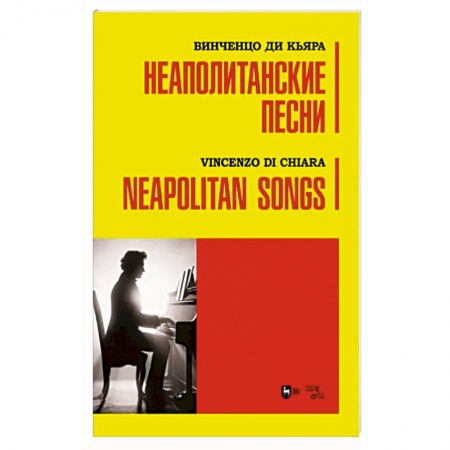 Песенники, ноты, книга Неаполитанские песни. Ноты купить по скидке