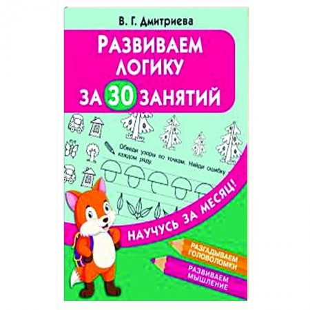 Книги для дошкольников (4-6 лет), книга Развиваем логику за 30 занятий купить по скидке