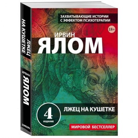 Эзотерические учения, книга Лжец на кушетке купить по скидке
